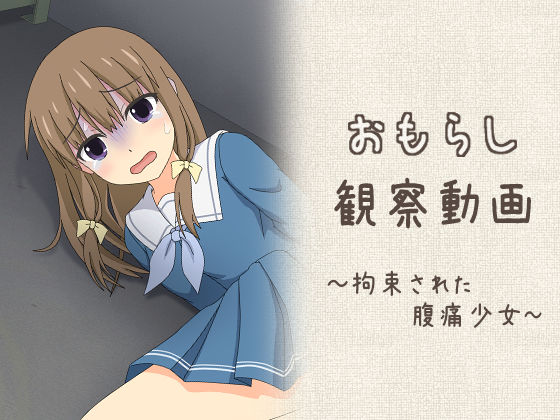 d_661211【無料エロマンガ】おもらし観察動画〜拘束された腹痛少女〜 | スタジオOMO