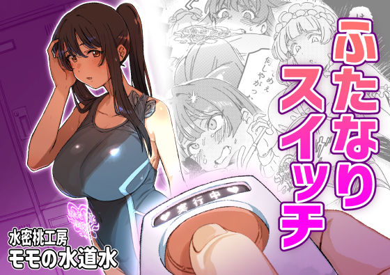 d_661263【無料エロマンガ】ふたなりスイッチ | 水密桃工房