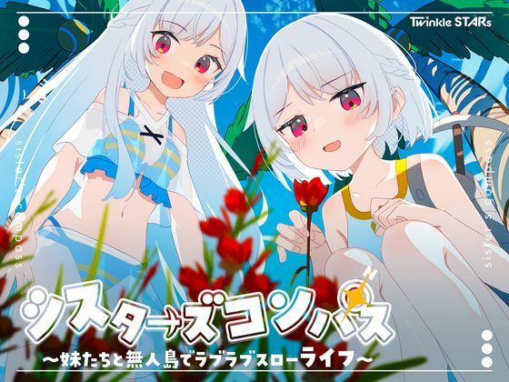 d_661622【無料エロマンガ】シスターズコンパス〜妹たちと無人島でラブラブスローライフ〜 | Twinkle STARs