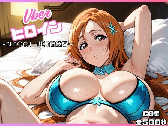 d_662995【無料エロマンガ】uberヒロイン〜BLE〇CH・井◯織姫編〜 | オホ顔工房