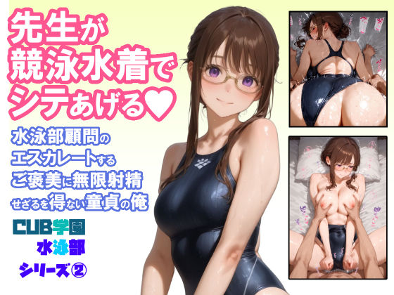 d_664549【無料エロマンガ】先生が競泳水着でシテあげる 水泳部顧問のエスカレートするご褒美に無限射精せざるを得ない童貞の俺 | CUB