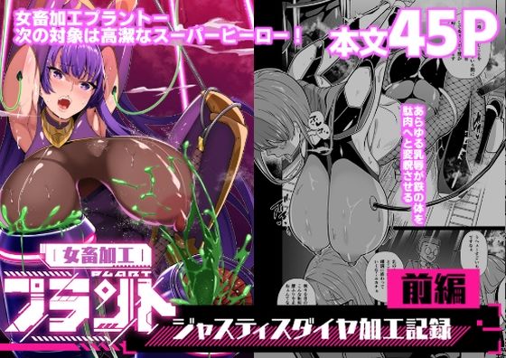 d_664741【無料エロマンガ】女畜加工プラント ジャスティスダイヤ加工記録 前編 | 超健康屋