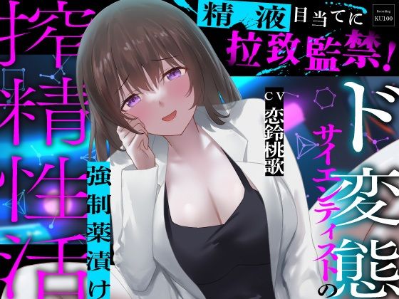 d_664801【無料エロマンガ】精液目当てに拉致監禁!ド変態サイエンティストの強●薬漬け搾精性活 | うこんちゃん☆かんぱにぃ