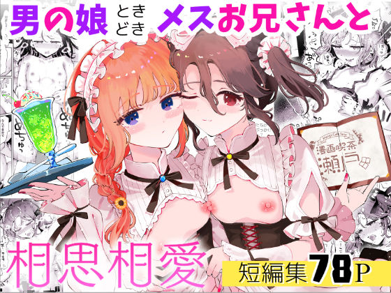 d_665130【無料エロマンガ】男の娘ときどきメスお兄さんと相思相愛〜後日談ショート漫画集1〜 | 漫画喫茶瀬戸(瀬戸涼子)