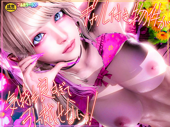 d_665542【無料エロマンガ】ギャル付き物件が気持ち良すぎて引っ越せない!! | こーゆーのでEんだヨ