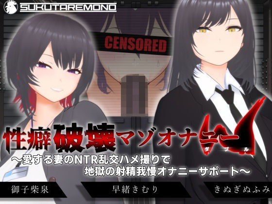 d_666614【無料エロマンガ】【オナサポ3Dアニメ】性癖破壊マゾオナニーW  〜愛する妻のNTR乱交ハメ撮りで地獄の射精我慢オナニーサポート〜 | すくたれもの
