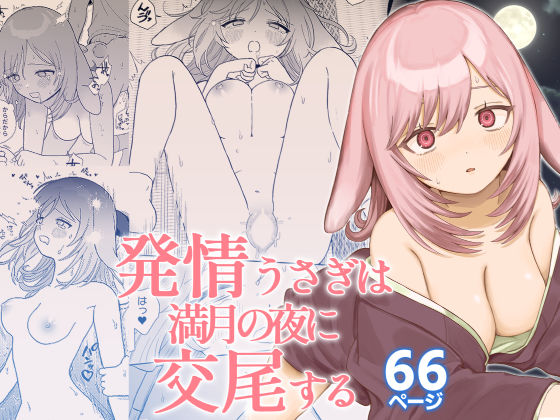 d_667750【無料エロマンガ】発情うさぎは満月の夜に交尾する | ちょこべえ