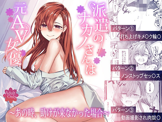 d_668777【無料エロマンガ】派遣のナカノさんは元AV女優〜あの時、助けが来なかった場合〜 | furuike