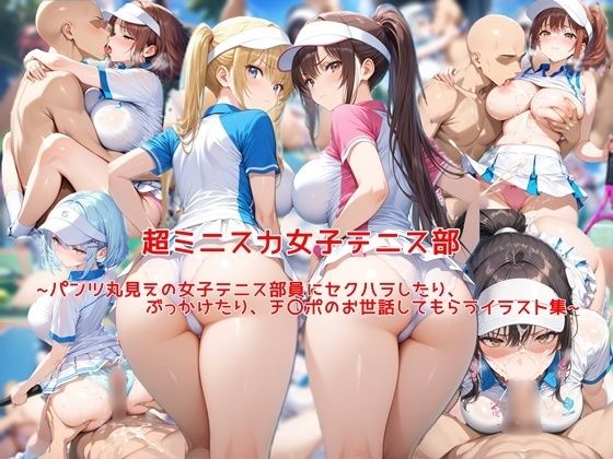 d_669216【無料エロマンガ】超ミニスカ女子テニス部〜パンツ丸見えの女子テニス部員にセクハラしたり、ぶっかけたり、チ〇ポのお世話してもらうイラスト集〜 | 私はいつでもここにいる