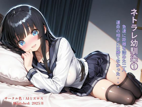 d_670471【無料エロマンガ】ネトラレ幼馴染 運命の出会いにはかなわなかった 1 | AIとエロス