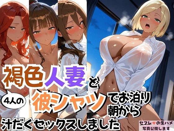 d_670642【無料エロマンガ】4人の褐色人妻と彼シャツ朝から汗だくSEX | J Butterfly