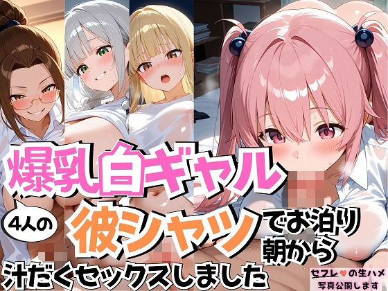 d_670648【無料エロマンガ】4人の爆乳白ギャル彼シャツ朝からSEX | J Butterfly
