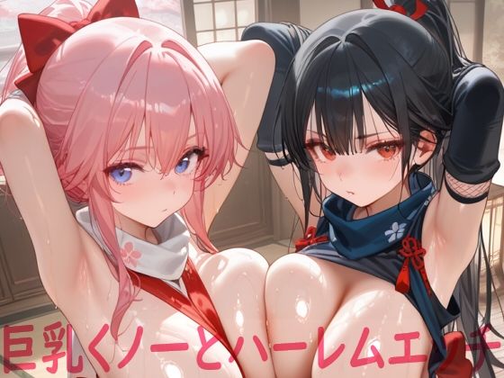 d_670927【無料エロマンガ】巨乳くノ一とハーレムエッチ | Shotgun Bride