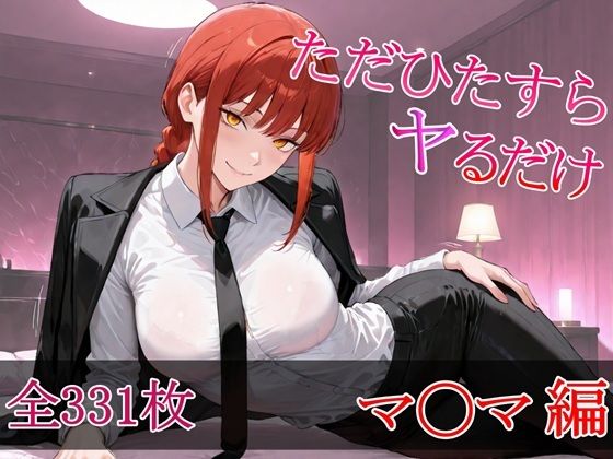 d_671527【無料エロマンガ】ただひたすらヤるだけ マ〇マ 編 | しおばなはるの