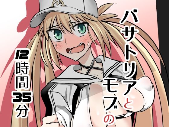 d_671647【無料エロマンガ】バサトリアとモブの12時間35分 | ハープシコード