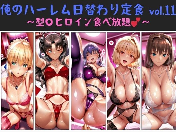 d_672197【無料エロマンガ】俺のハーレム日替わり定食 vol.11  〜型〇ヒロイン食べ放題〜 | 俺のAIする肉便器