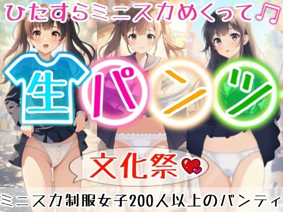d_672344【無料エロマンガ】【アニメ28分】文化祭でひたすらミニスカめくって生パンツ!ミニスカートの制服を着た女の子200人以上がパンティーを見せてくれる、妄想の世界での文化祭!ふわふわな純白ショーツや紐パンから、ブルマやスパッツっぽい下着まで!大胆な女の子から、ツンデレでなかなか見せてくれない女の子まで!現実の世界での文化祭では、絶対にこんなことしないでくださいね!! | ひろぴょん工房