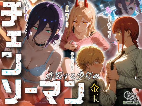 d_673437【無料エロマンガ】チェンソーマン〜炸裂する少年の金玉〜 | Kaleidoscope