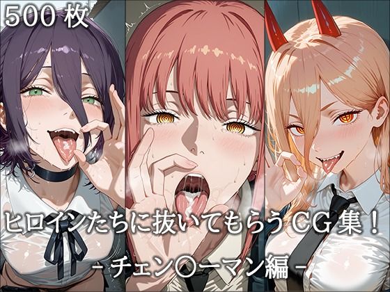 d_673824【無料エロマンガ】ヒロインに抜いてもらうCG集! -チェン〇ーマン編- | どんどこ