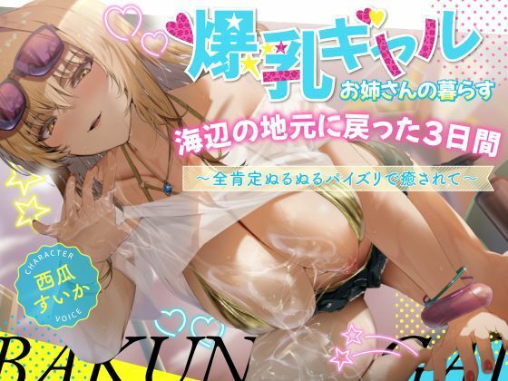 d_673952【無料エロマンガ】【期間限定99円/2時間】爆乳ギャルお姉さんの暮らす海辺の地元へ戻った3日間〜全肯定ぬるぬるパイズリで癒されて〜【KU100】 | 巨乳大好き屋