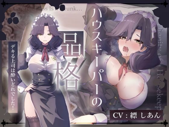 d_674030【無料エロマンガ】【CV.縹しあん/約100分】ハウスキーパーの品格  デキる上司は酔いどれでした!【30歳シンママメイド×オホ声】 | Adel Garten of White