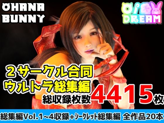 d_674220【無料エロマンガ】2サークル合同ウルトラ総集編 | OhanaBunny
