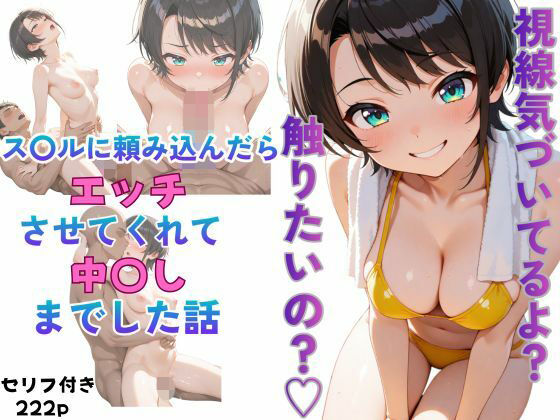 d_674329【無料エロマンガ】ス〇ルに頼み込んだら最後までやらせてくれた話 | からあげ