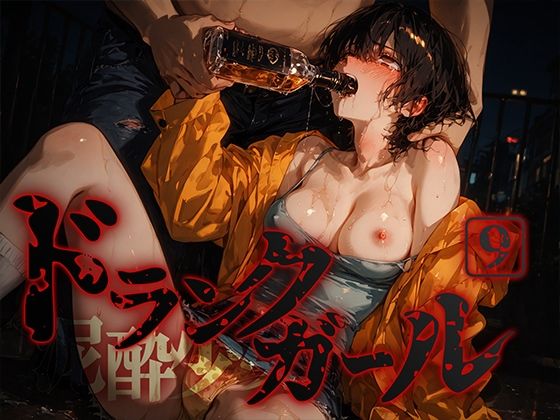 d_675194【無料エロマンガ】ドランクガール -泥●少女-9 | 黒りんご