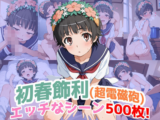 d_675721【無料エロマンガ】『初春飾利(超電磁砲)』のエッチなシーン500枚!(寝取られあり) | 農地改革