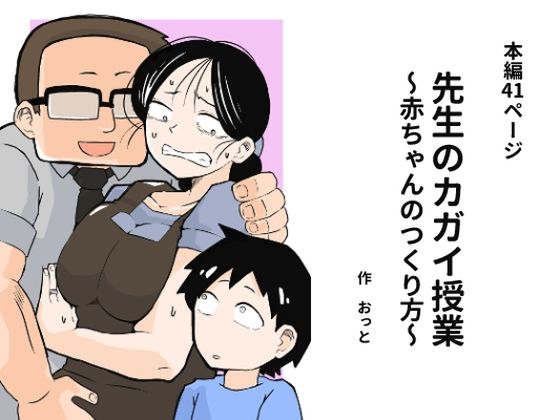 d_675743【無料エロマンガ】先生のカガイ授業〜赤ちゃんのつくり方〜 | おっと