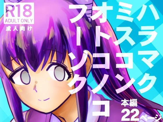 d_676255【無料エロマンガ】ハラマクミスコンオトコノコフーゾク | ポン・デ・コツ