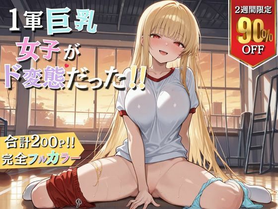 d_676395【無料エロマンガ】1軍巨乳女子がド変態!! | ウララ先生