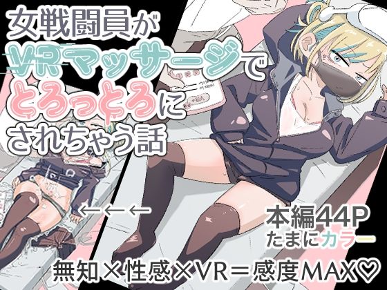 d_676556【無料エロマンガ】女戦闘員初がVRマッサージでとろっとろにされちゃう話 | munw