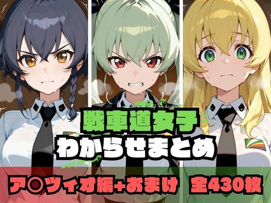 d_676625【無料エロマンガ】戦車道女子わからせまとめ ア〇ツィオ編 | memento森
