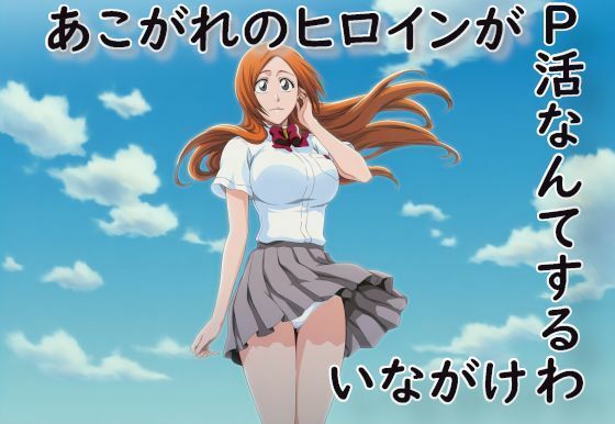 d_676632【無料エロマンガ】あこがれのヒロインがP活なんてするわけがない | 蒼い小部屋