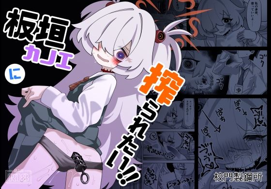 d_677048【無料エロマンガ】板垣カノエに搾られたい! | 校門製鋼所