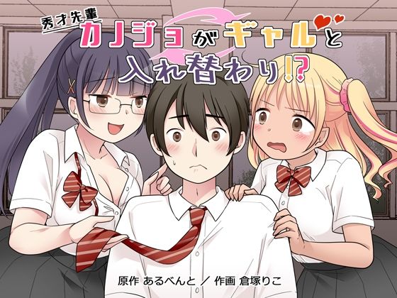 d_677163【無料エロマンガ】秀才先輩カノジョがギャルと入れ替わり!? | 憑依(はい)る抜け道