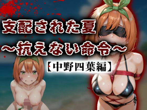 d_677503【無料エロマンガ】支配された夏 〜抗えない命令〜【中野四葉編】 | A.I.Lab