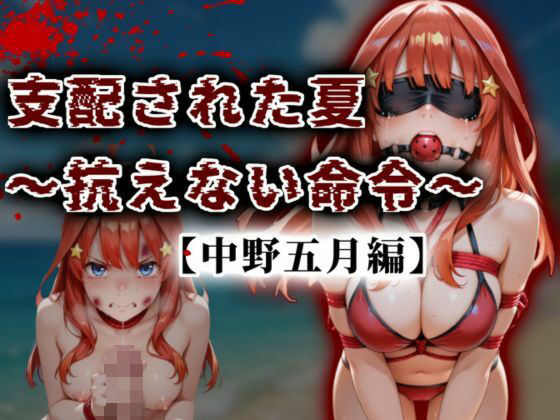 d_677508【無料エロマンガ】支配された夏 〜抗えない命令〜【中野五月編】 | A.I.Lab