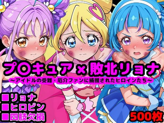 d_677781【無料エロマンガ】キ●とアイドルプ●キュア完全敗北リョナ 〜アイドルの受難・厄介ファンに捕獲されたヒロインたち〜 | reapersthighs