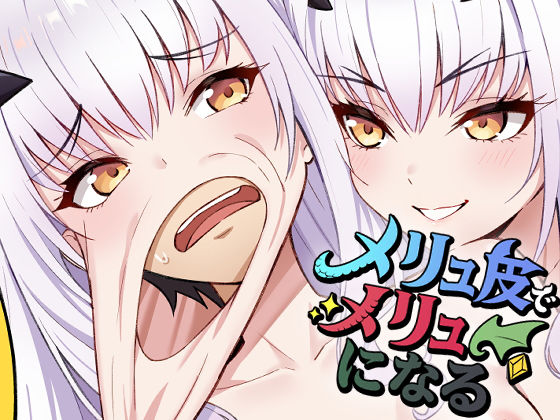 d_678337【無料エロマンガ】メリュ皮でメリュになる | なのトランス