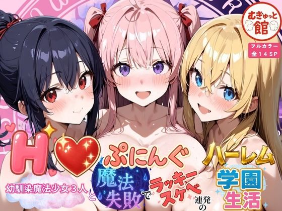 d_678394【無料エロマンガ】Hぷにんぐ 幼馴染魔法少女3人と魔法失敗でラッキースケベ連発のハーレム学園生活 | むぎゅっと館