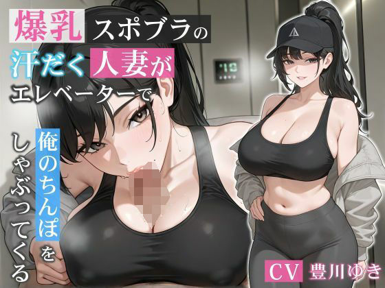 d_678398【無料エロマンガ】爆乳スポブラの汗だく人妻がエレベーターで俺のちんぽをしゃぶってくる【誘惑/不倫/背徳】 | 巨乳大好き屋