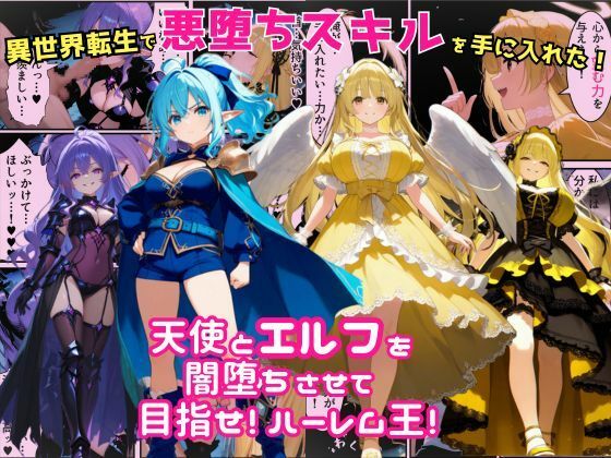 d_678594【無料エロマンガ】異世界転生で手に入れたスキルは悪堕ち化!?天使とエルフ勇者を闇堕ちさせて、目指せハーレム王! | えちえちイラスト絵師