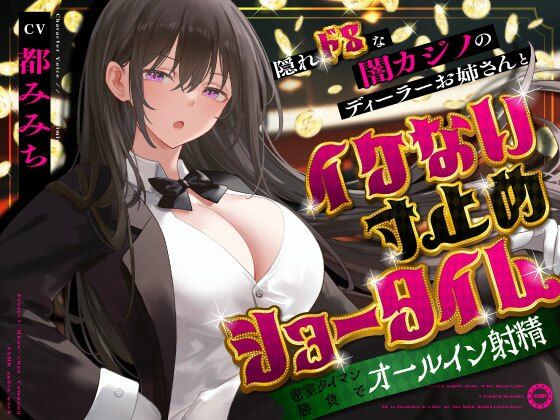 d_679733【無料エロマンガ】隠れドSな闇カジノのディーラーお姉さんとイケない寸止めショータイム〜密室タイマン勝負でオールイン射精〜 | うこんちゃん☆かんぱにぃ