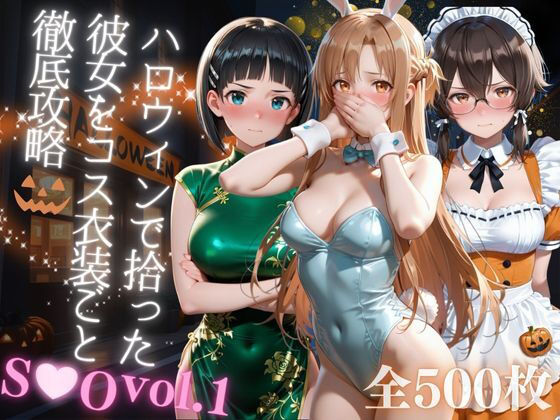 d_679746【無料エロマンガ】ハロウィンで拾った彼女をコス衣装ごと徹底攻略 | AIアーカイブ