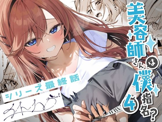 d_679753【無料エロマンガ】美容師さんは僕指名?4 | イトハナナ