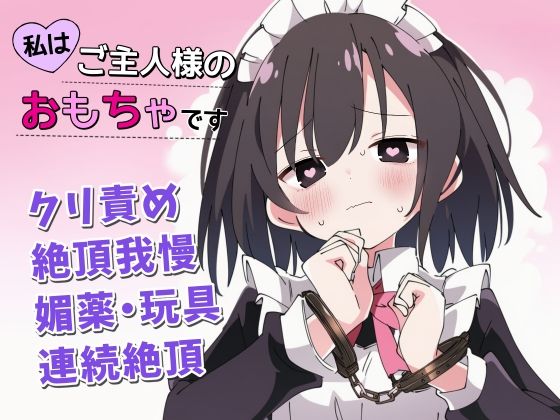 d_679947【無料エロマンガ】【絶頂我慢×クリ責め】私はご主人様のおもちゃです | ちむちむぽん