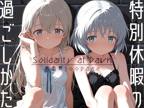 d_680151【無料エロマンガ】特別休暇の過ごしかた -Solidarity at Dawn- | 時雨カフェ