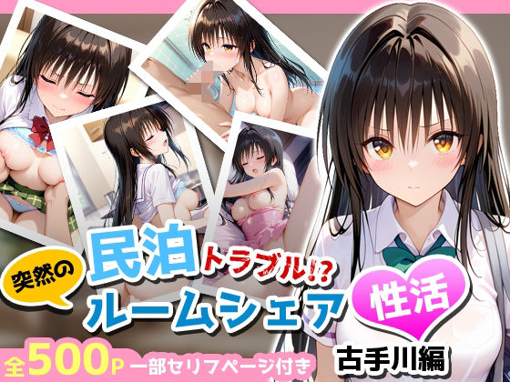 d_681317【無料エロマンガ】民泊トラブル！？…美少女と突然の強●ルームシェア性活 〜古手川編〜 | アイポスラボ